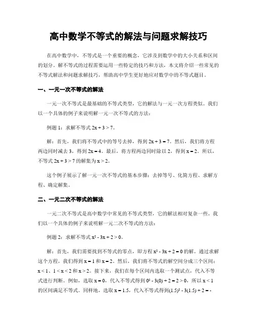 高中数学不等式的解法与问题求解技巧
