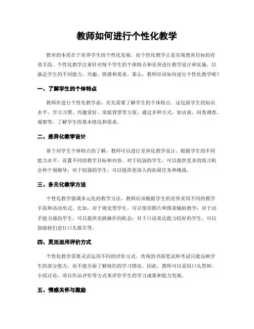 教师如何进行个性化教学