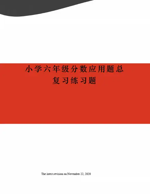小学六年级分数应用题总复习练习题