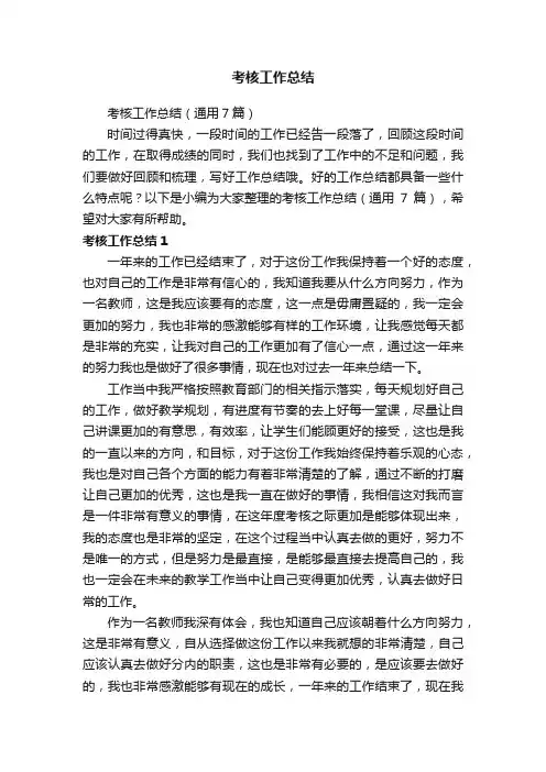 考核工作总结（通用7篇）