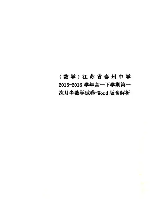 (数学)江苏省泰州中学2015-2016学年高一下学期第一次月考数学试卷-Word版含解析