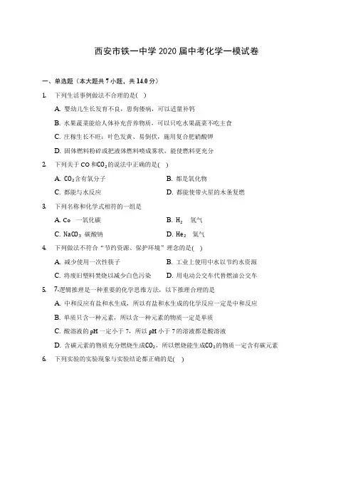 西安市铁一中学2020届中考化学一模试卷