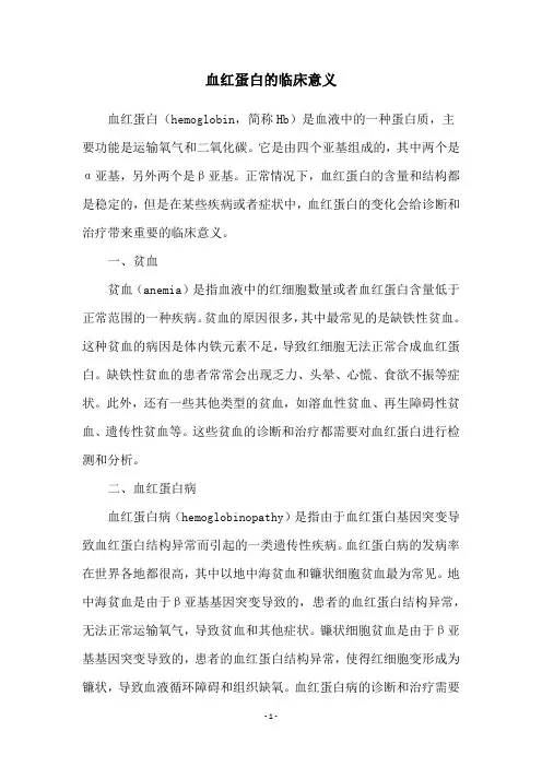 血红蛋白的临床意义