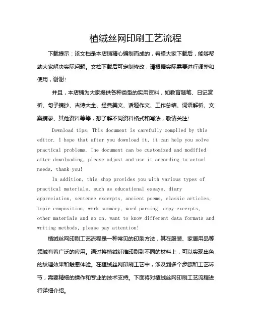 植绒丝网印刷工艺流程