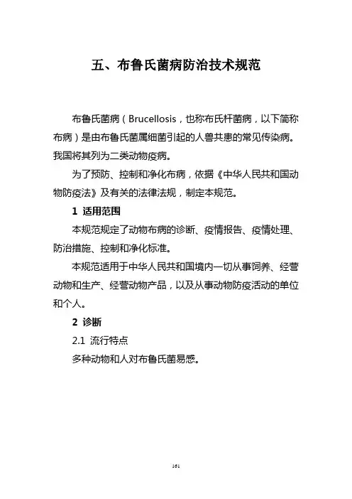 布鲁氏菌病防治技术规范.-.200771615186