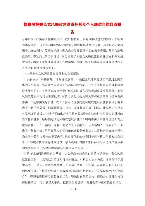 检察院检察长党风廉政建设责任制及个人廉洁自律自查报告