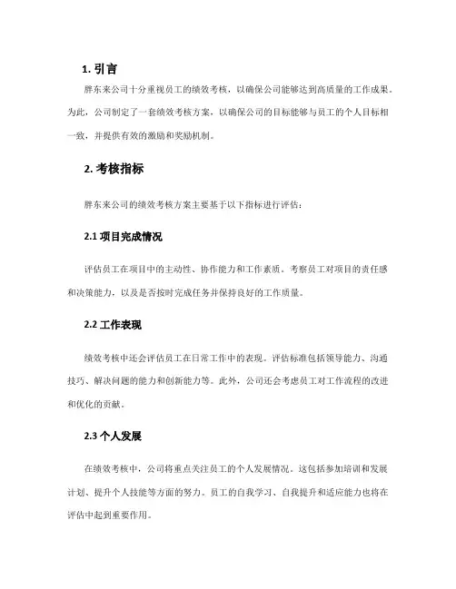 胖东来绩效考核方案