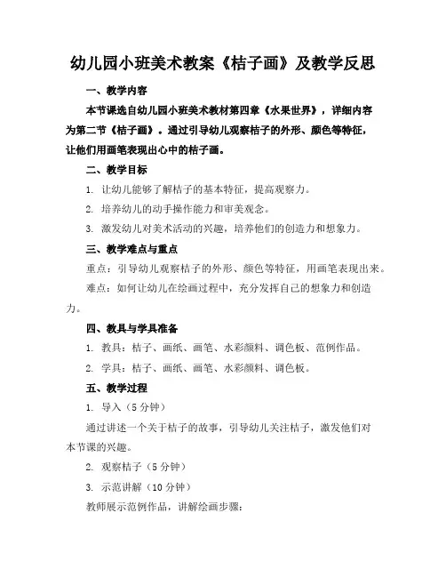 幼儿园小班美术教案《桔子画》及教学反思