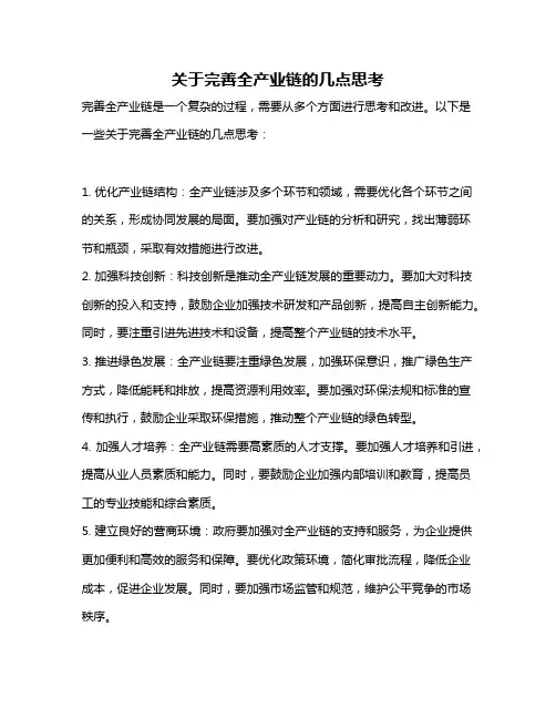 关于完善全产业链的几点思考