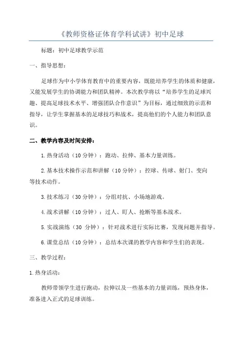 《教师资格证体育学科试讲》初中足球