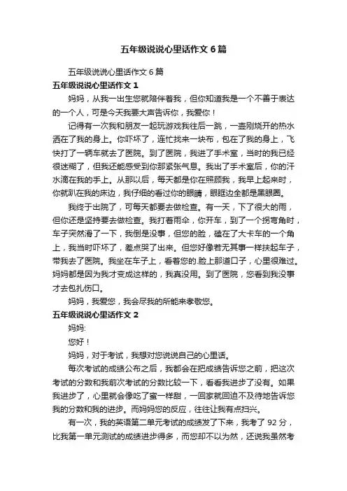五年级说说心里话作文6篇