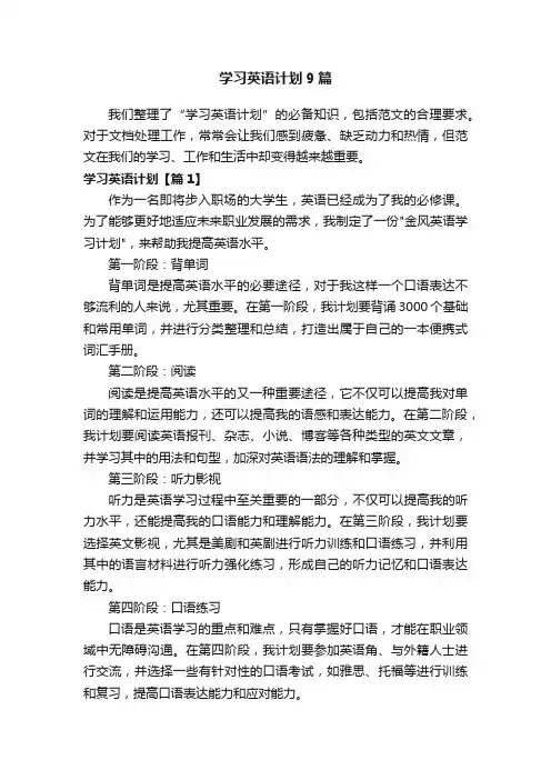 学习英语计划9篇
