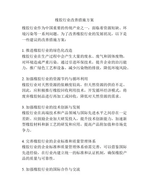 橡胶行业改善措施方案