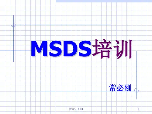 MSDS培训PPT课件