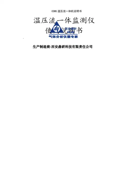 CEMS温压流一体机说明书