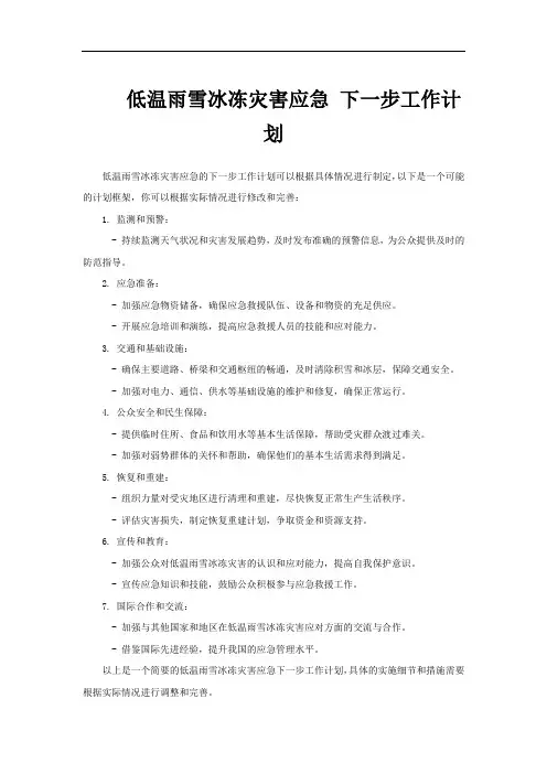 低温雨雪冰冻灾害应急 下一步工作计划