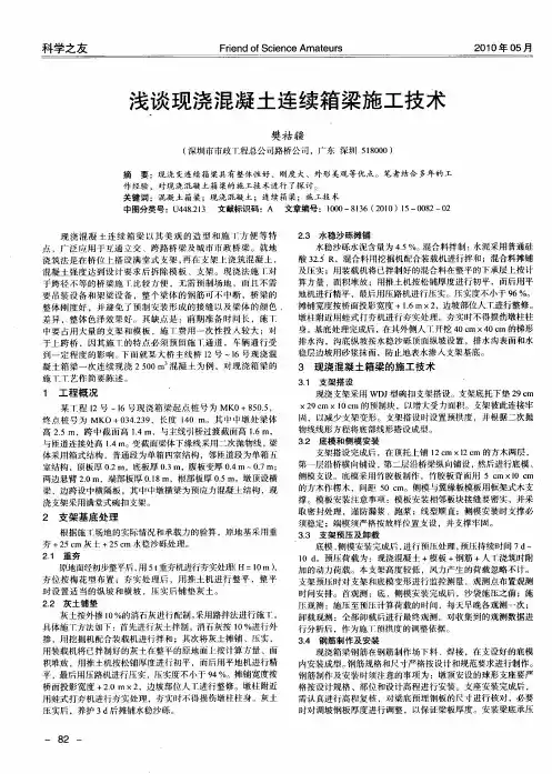 浅谈现浇混凝土连续箱梁施工技术