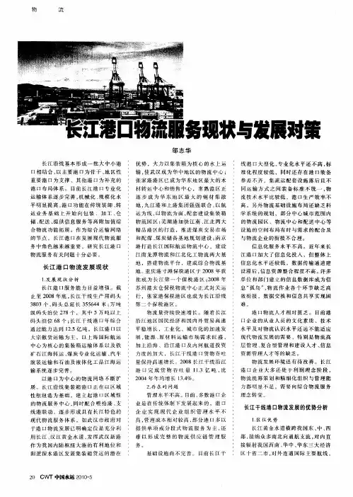 长江港口物流服务现状与发展对策