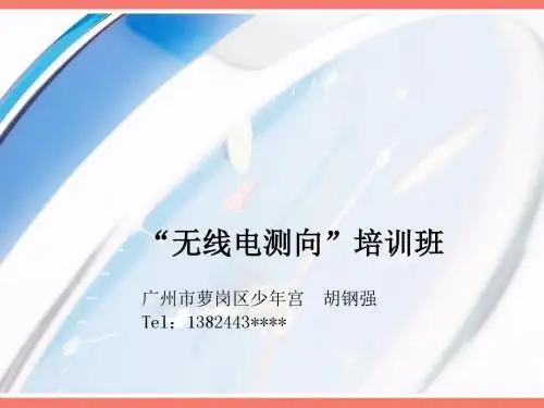 “无线电测向”培训班(广州市萝岗区少年宫胡钢强)
