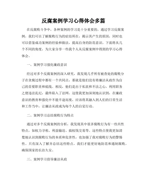反腐案例学习心得体会多篇