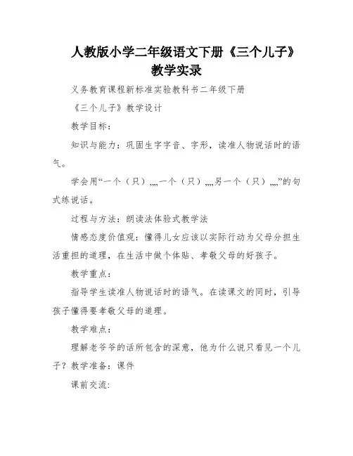 人教版小学二年级语文下册《三个儿子》教学实录