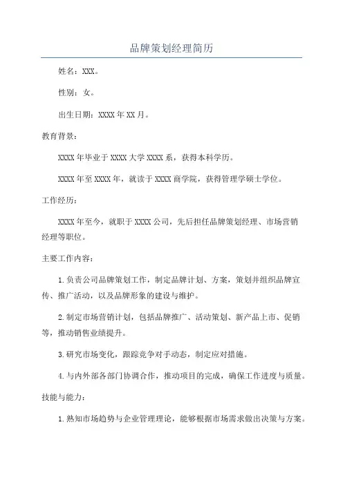 品牌策划经理简历