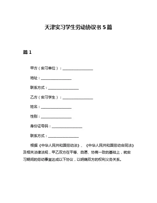 天津实习学生劳动协议书5篇