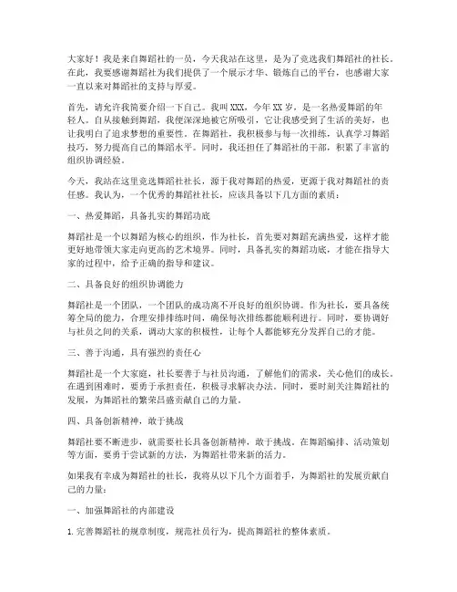 竞聘舞蹈社社长的演讲稿