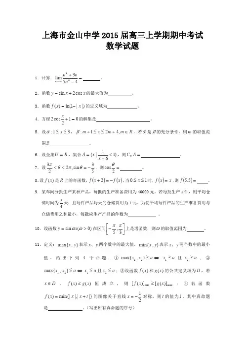 上海市金山中学2015届高三上学期期中考试数学试题word版含答案