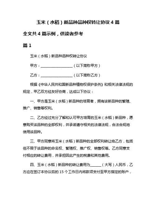 玉米(水稻)新品种品种权转让协议4篇