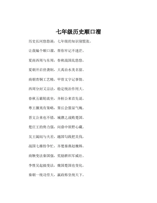 七年级历史顺口溜