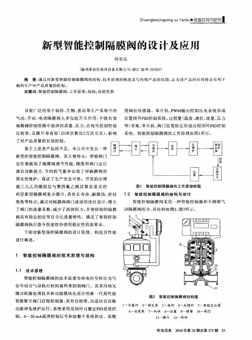 新型智能控制隔膜阀的设计及应用