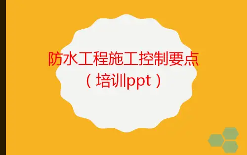 建筑工程防水工程施工控制要点(培训ppt)