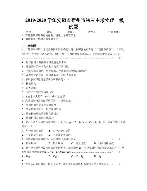最新2019-2020学年安徽省宿州市初三中考物理一模试题及解析