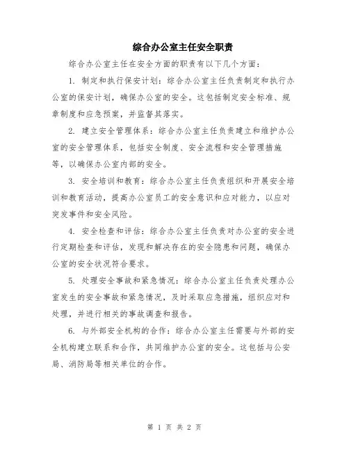 综合办公室主任安全职责