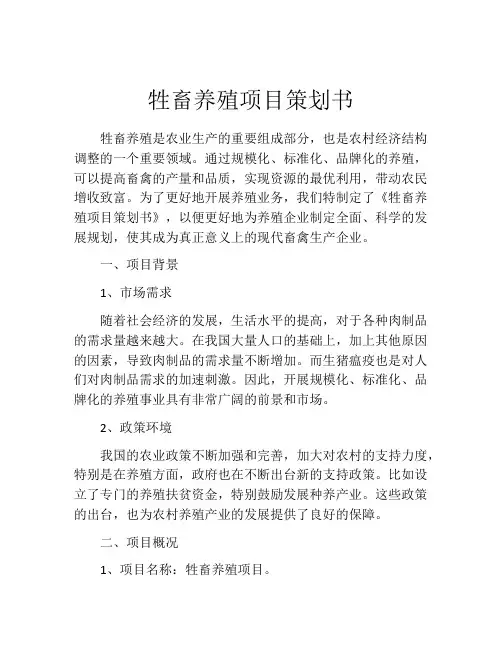 牲畜养殖项目策划书