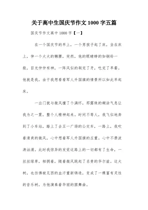 关于高中生国庆节作文1000字五篇