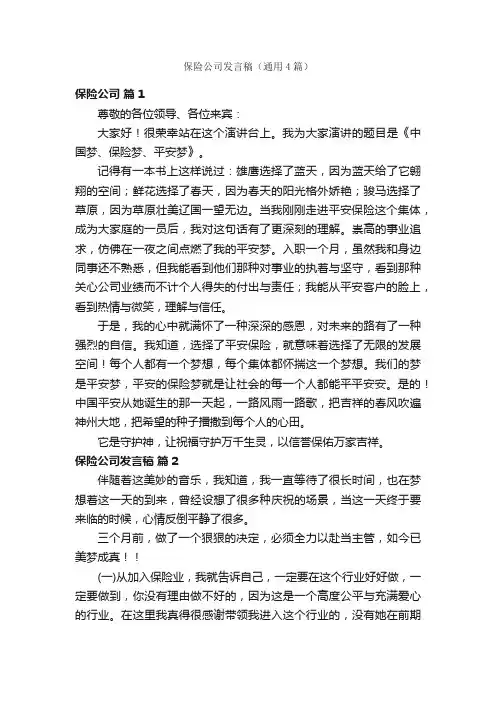 保险公司发言稿（通用4篇）