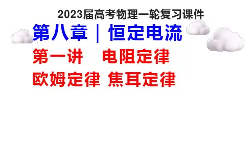 2023届高考物理一轮复习课件：9.1  电阻定律 欧姆定律 焦耳定律