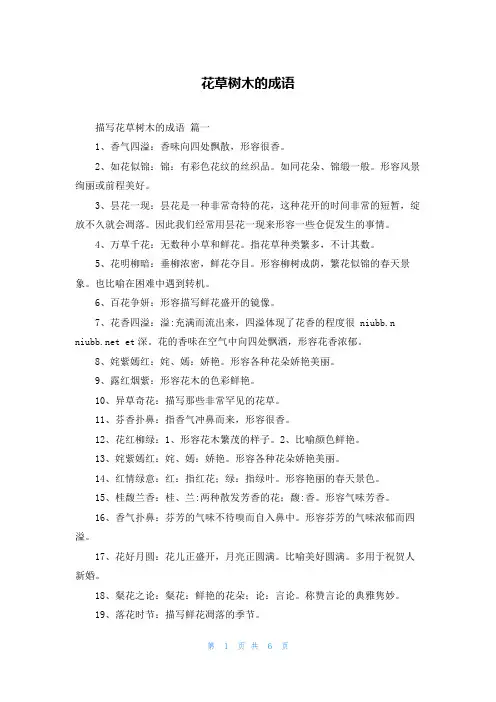 花草树木的成语