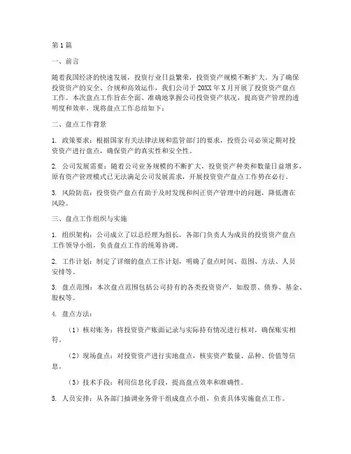 投资资产盘点工作总结范文(3篇)