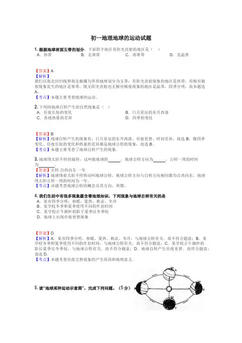 初一地理地球的运动试题
