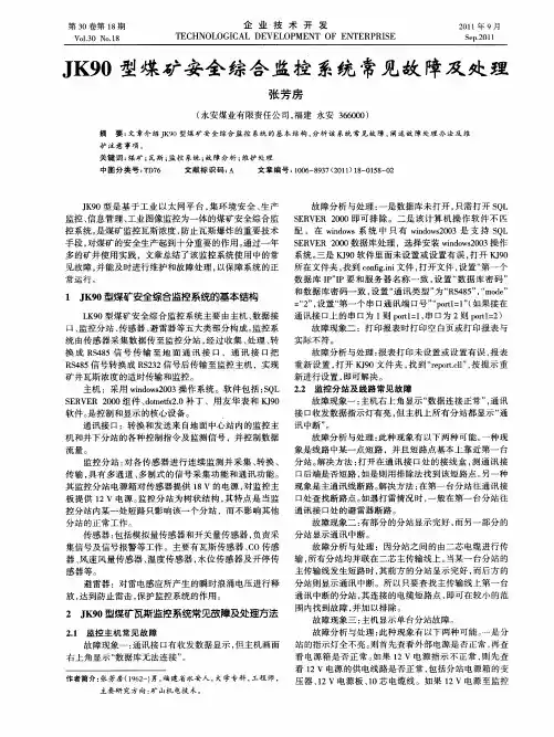 JK90型煤矿安全综合监控系统常见故障及处理