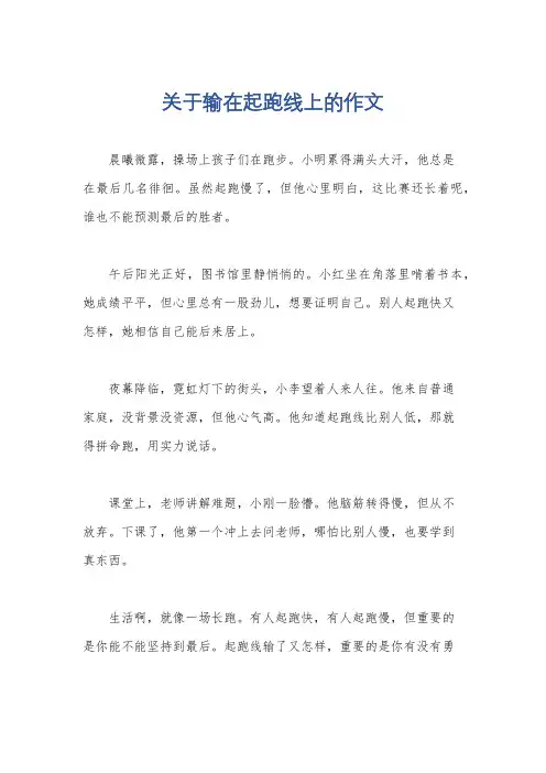 关于输在起跑线上的作文