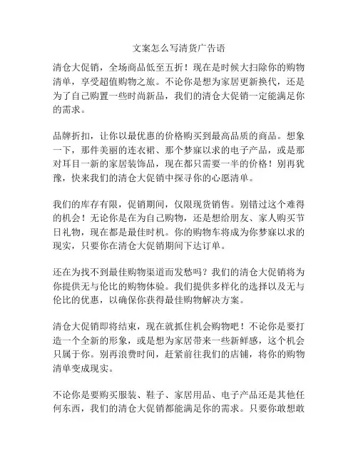 文案怎么写清货广告语