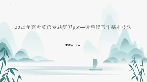 2025年高考英语专题复习—读后续写作基本技法pptx