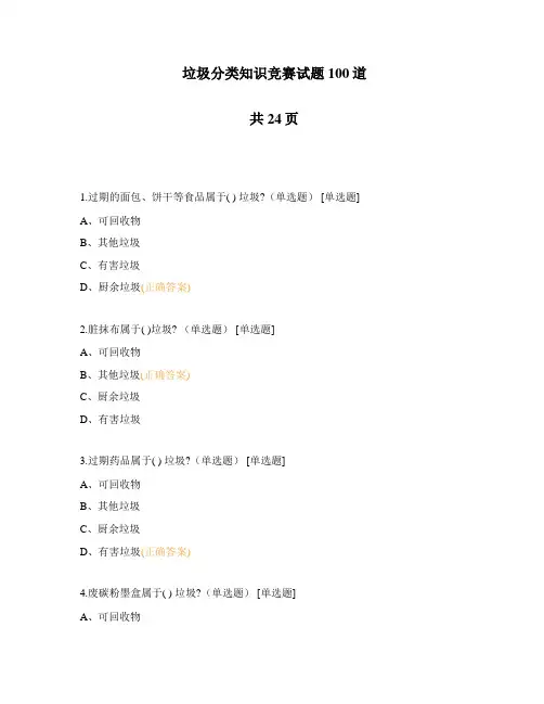 垃圾分类知识竞赛试题100道