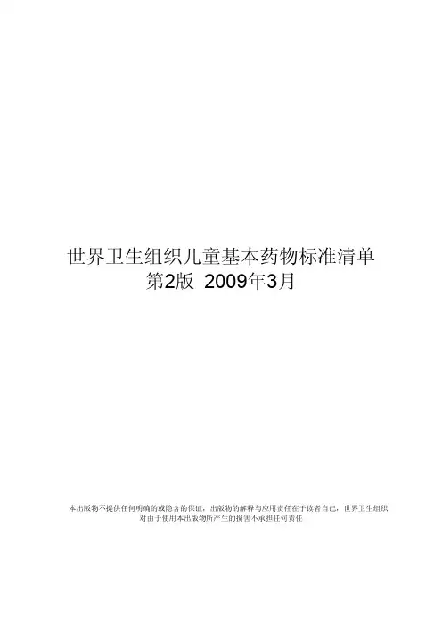 世界卫生组织儿童基本药物标准清单第2版2009年3月