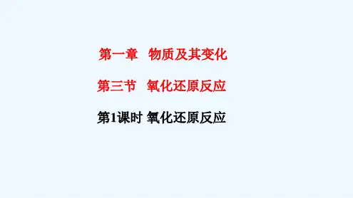 高中化学必修一 专题 第一章第三节 氧化还原反应