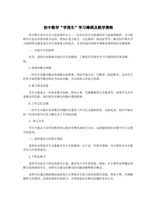 初中数学“学困生”学习障碍及教学策略